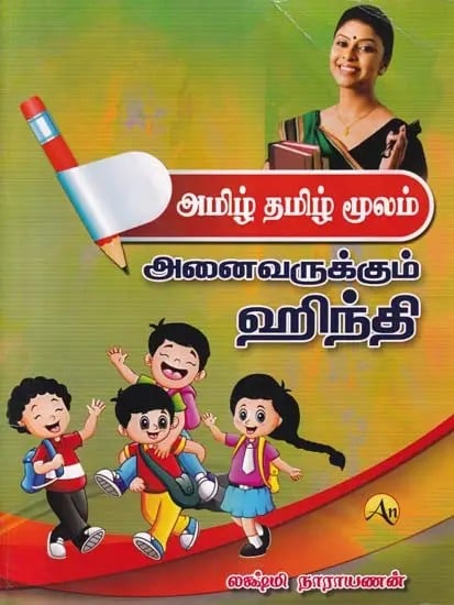 அமிழ் தமிழ் மூலம்- Amil Tamil Mulam: Hindi for Everyone (Tamil)