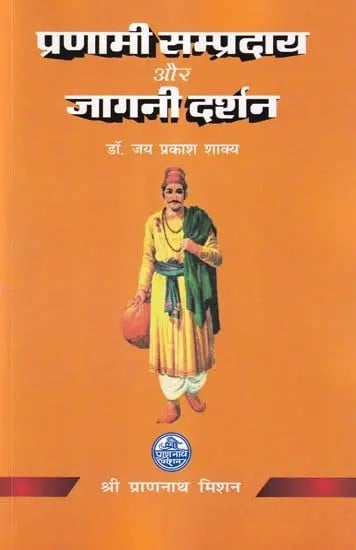 प्रणामी सम्प्रदाय और जागनी दर्शन- Pranami Sampradaya Aur Jagani Darshan