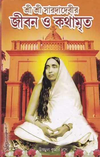 শ্রী শ্রী সারদাদেবীর জীবন ও কথামৃত- The Life and Stories of Sri Sri Sarda Devi (Bengali)
