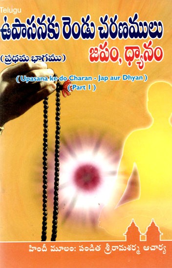 ఉపాసనకు రెండు చరణాలు జపం-ధ్యానం: Upasana Ke Do Charan- Jap Aur Dhyan (Part-I) in Telugu