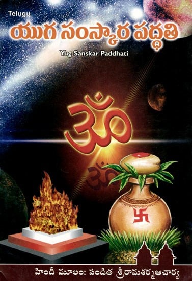 యుగ సంస్కార పద్ధతి: Yug Sanskar Paddhati (Telugu)