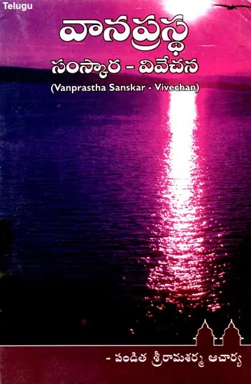 వానప్రస్థ సంస్కార - వివేచన: Vanprastha Sanskar- Vivechan (Telugu)