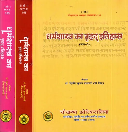 धर्मशास्त्र का बृहद् इतिहास: The Comprehensive History of Dharmsastra (Set of 3 Volumes)