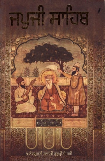 ਜਪੁਜੀ ਸਾਹਿਬ: Japuji Sahib (Punjabi)