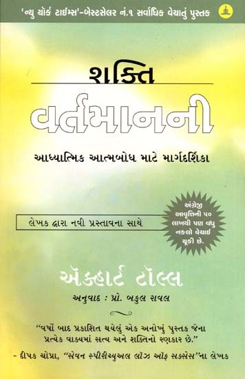 શક્તિ વર્તમાનની- આધ્યાત્મિક આત્મબોધ માટે માર્ગદર્શિકા: Shakti Vartman Ni- A Guide to Spiritual Self-Enlightenment (Gujarati)