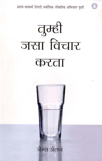 तुम्ही जसा विचार करता: As You Think- The Most Popular Classic Act of Self-Empowerment (Marathi)