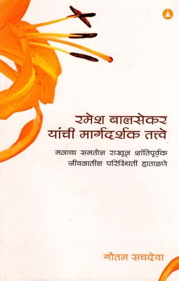 रमेश बालसेकर यांची मार्गदर्शक तत्त्वे: Pointers from Ramesh Balsekar- Facing Life Situations with Equanimity and Peace of Mind (Marathi)