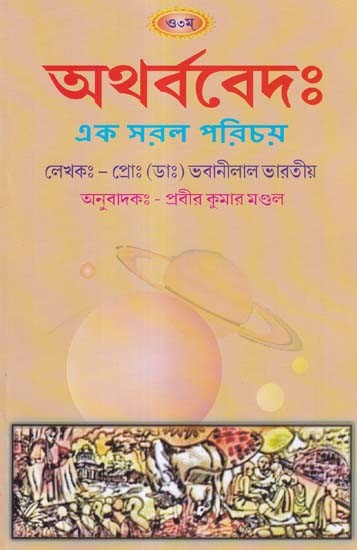অথর্ববেদঃ- Atharva Veda: A Simple Introduction (Bengali)