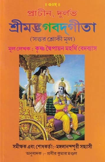 প্রাচীন, দুর্লভ: শ্রীমদ্ভগবদগীতা- Pracina, Durlabha: Srimad Bhagavad Gita (Sattara Sloki Mula in Bengali)
