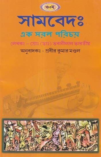 সামবেদঃ- Samveda: A Simple Introduction (Bengali)