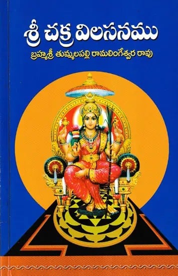 శ్రీ చక్ర విలసనము- Sri Chakra Vilasanamu (Telugu)