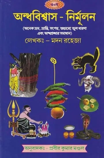 অন্ধবিশ্বাস-নির্মলন: Superstition Elimination (Resolving Many Illusions, Delusions, Skepticism, Hypocrisy, Misconceptions and Superstitions in Bengali)