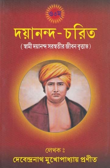 দয়ানন্দ-চরিত: Dayananda Charita (Biography of Swami Dayananda Saraswati in Bengali)