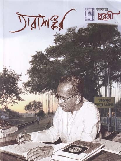 তারাশঙ্কর- Tara Shankar: 125 Special Issue (Bengali)