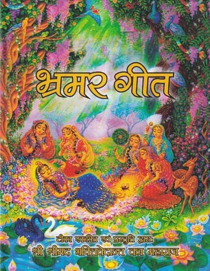 भ्रमर गीत- Bhramar Geet