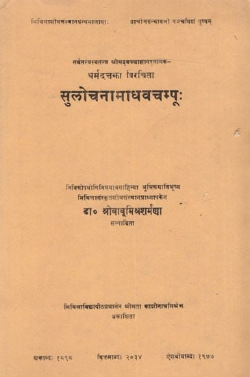 सुलोचनामाधवचम्पूः सर्वतन्त्रस्वतन्त्र श्रीमद्वच्चाझापरनामक-धर्मदत्तझा विरचिता:  Sulocanamadhavacampu of Pandit Dharmadatta Jha Alias Baccha Jha (An Old and Rare Book)
