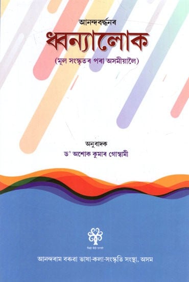 ধ্বন্যালোক (মূল সংস্কৃতৰ পৰা অসমীয়ালৈ): Dhvanyaloka (Original from Sanskrit to Assamese)