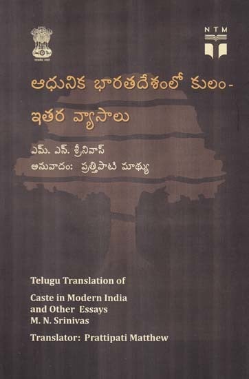 ఆధునిక భారతదేశంలో కులం- ఇతర వ్యాసాలు- Caste in Modern India and Other Essays (Telugu)