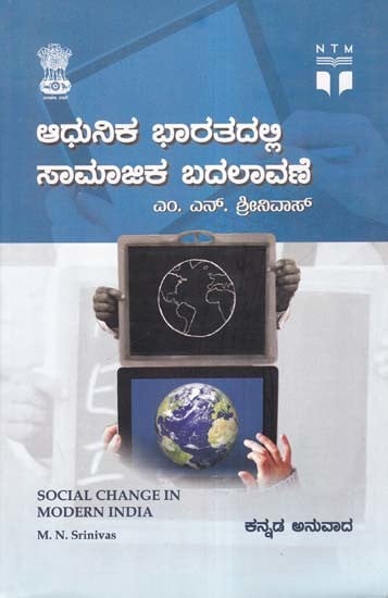 ಆಧುನಿಕ ಭಾರತದಲ್ಲಿ ಸಾಮಾಜಿಕ ಬದಲಾವಣೆ- Social Change in Modern India (Kannada)