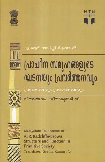 പ്രാചീന സമൂഹങ്ങളുടെ ഘടനയും പ്രവർത്തനവും- Structure and Function in Primitive Society (Malayalam)
