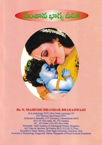 సంతాన భాగ్య దీపిక- Santhana Bhagya Deepika (Telugu)