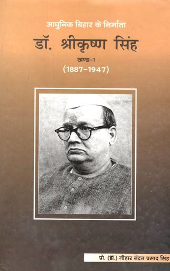आधुनिक बिहार के निर्माता: डॉ. श्रीकृष्ण सिंह- Maker of Modern Bihar: Dr. Srikrishna Singh (1887-1947)