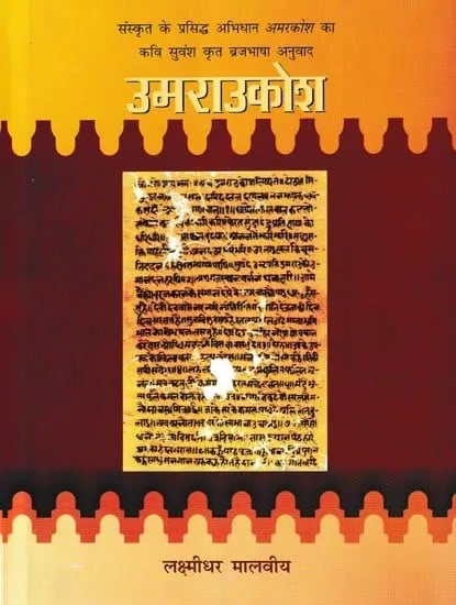 उमराउकोश- Umraukosha (Brajbhasha Translation of the Famous Sanskrit Name Amarakosha by Poet Suvansh)
