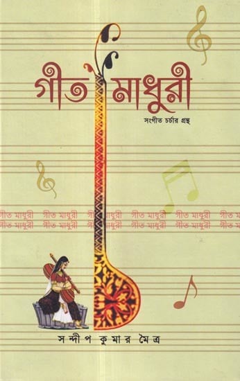 গীত মাধুরী: সংগীত চর্চার গ্রন্থ- Geet Madhuri: A Textbook of Music Practice (Bengali)