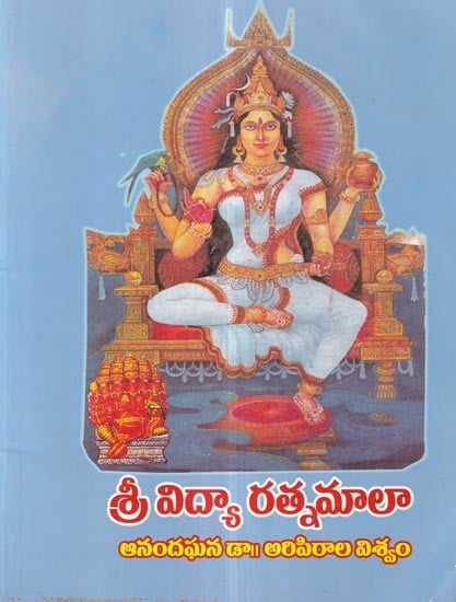 శ్రీ విద్యా రత్నమాలా: Shri Vidya Ratnamala (Telugu)