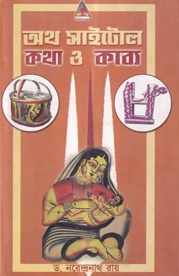 অথ সাইটোল কথা ও কাব্য: Auth Cytol Katha and Kavya (Bengali)