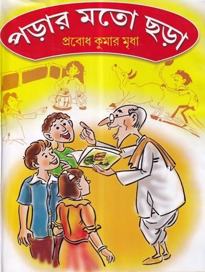 পড়ার মতো ছড়া: Rhyme to Read (Bengali)