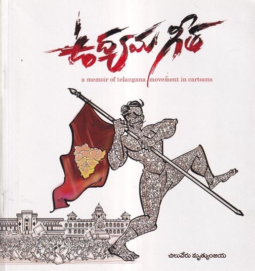ఉద్యమ గీతా: Udyama Geetha (A Memoir of Telangana Movement in Cartoons) Telugu