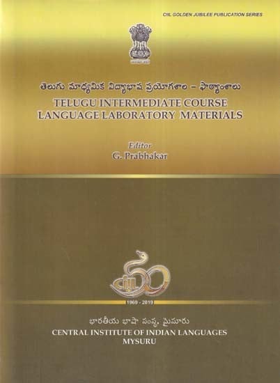 తెలుగు మాధ్యమిక విద్యాభాష ప్రయోగశాల ఫాఠ్యంశాలు- Telugu Intermediate Course Language Laboratory Materials (Telugu)