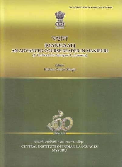 মঙাল- Mangaal: An Advanced Course Reader in Manipuri (A Textbook for Manipuri L Learners in Bengali)