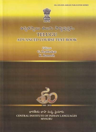 ఉన్నతస్థాయి తెలుగు పాఠ్యపుస్తకం- Telugu Advanced Course Text Book (Telugu)