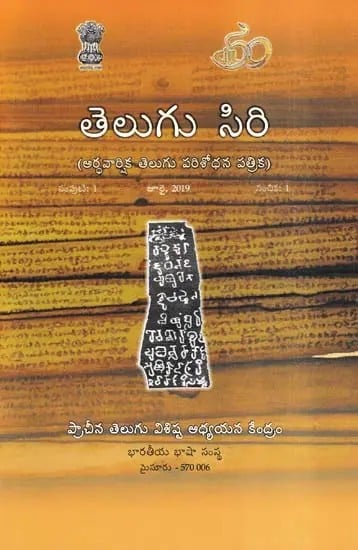 తెలుగు సిరి- Telugu Siri: Half Yearly Journal of Telugu Research: Volume 1 (Issue 1, July 2019 in Telugu)