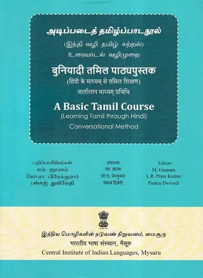 அடிப்படைத் தமிழ்ப்பாடநூல் (बुनियादी तमिल पाठ्यपुस्तक)- A Basic Tamil Course (Learning Tamil Through Hindi) Conversational Method in Tamil