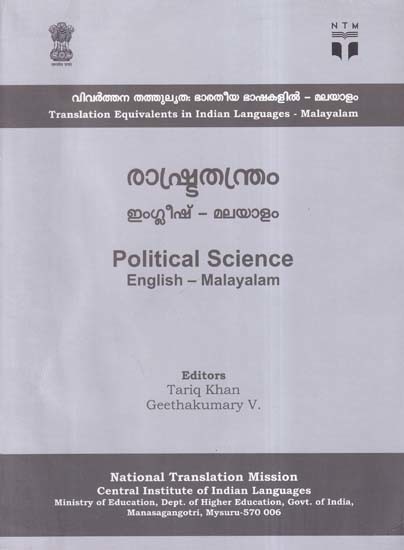 രാഷ്ട്രതന്ത്രം: Political Science (English-Malayalam)