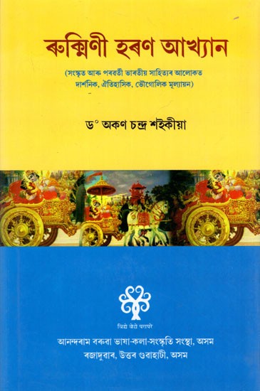 ৰুক্মিণী হৰণ আখ্যান: Rukmini Haran Akhyan (Sanskrit Aru Parawarti Bharatiya Sahityar Alokat Darshanik, Oitihashik, Bhaugolik Mulyayan) Assamese
