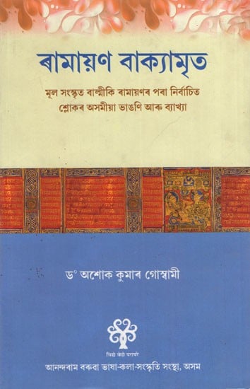 ৰামায়ণ বাক্যামৃত: Ramayana Vakyamrita: A Translation of Slokas of the Valmiki Ramayana with Explanations (Assamese)