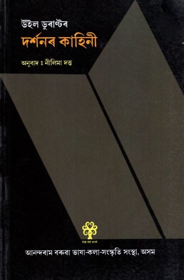 উইল ডুৰাণ্টৰ দৰ্শনৰ কাহিনী: The Story of Will Durant’s Philosophy (Assamese)