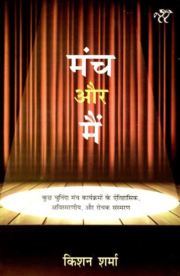 मंच और मैं: Manch Aur Mai (Historical, Unforgettable and Interesting Memories of Some Selected Stage Programs)