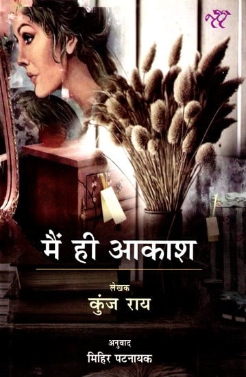 मैं ही आकाश: I am the Sky- Hindi Translation of Selected Stories of the Famous Oriya