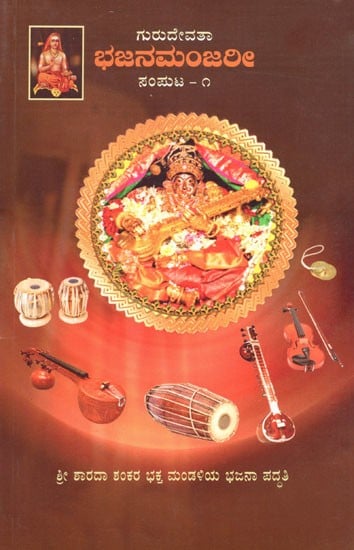 ಗುರುದೇವತಾ ಭಜನಮಂಜರೀ:  Gurudevata Bhajana Manjari (Volume- 1) Kannada