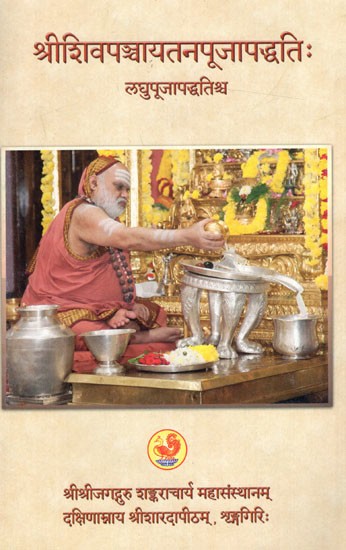 श्रीशिवपञ्चायतनपूजापद्धतिः लघु-पूजा-पद्धतिश्च: Shiva Panchayatana Pooja Vidhi