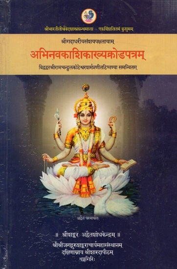 अभिनवकाशिकाख्यक्रोडपत्रम्- विद्वद्वरश्रीरामचन्दुलकोटेश्वरवार्मप्रणीतटिप्पण्या समन्वितम्: Abhinava Kashika Krodapatram with Commentary of Sri Ramachandrula Koteshwara Sharma