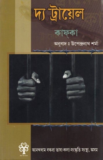 দ্য ট্রায়েল কাক্কা: The Trial Cuckoo (Assamese)