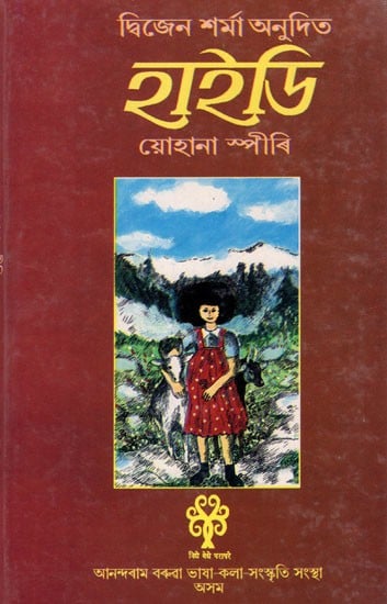 হাইডি যোহানা স্পীৰি: Johanna Spri's Heidi (An Old and Rare Book in Assamese)