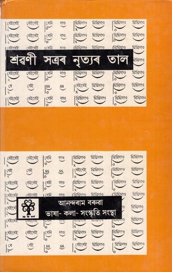শ্ৰৱণী সত্ৰৰ নৃত্যৰ তাল:  Sravani Satrar Nrityar Taal (An Old and Rare Book in Assamese)