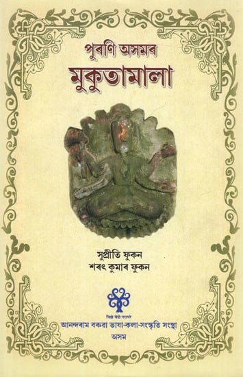 মুকুতামালা পুৰণি অসমৰ: Purani Asomor Mukutamala (Assamese)